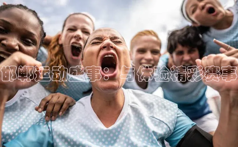 邯郸运动盛事：与体验精彩赛事