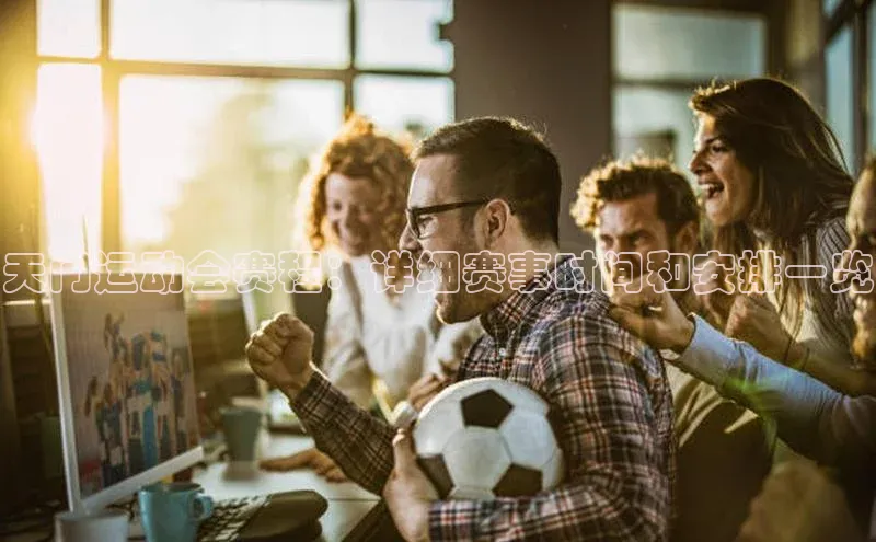 天门运动会赛程：详细赛事时间和安排一览