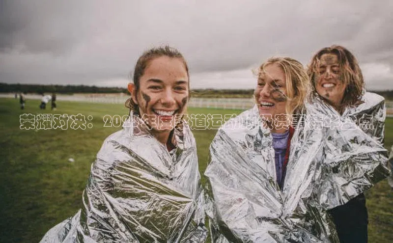 荣耀对决：2023年度柔道运动顶级赛事精华盘点