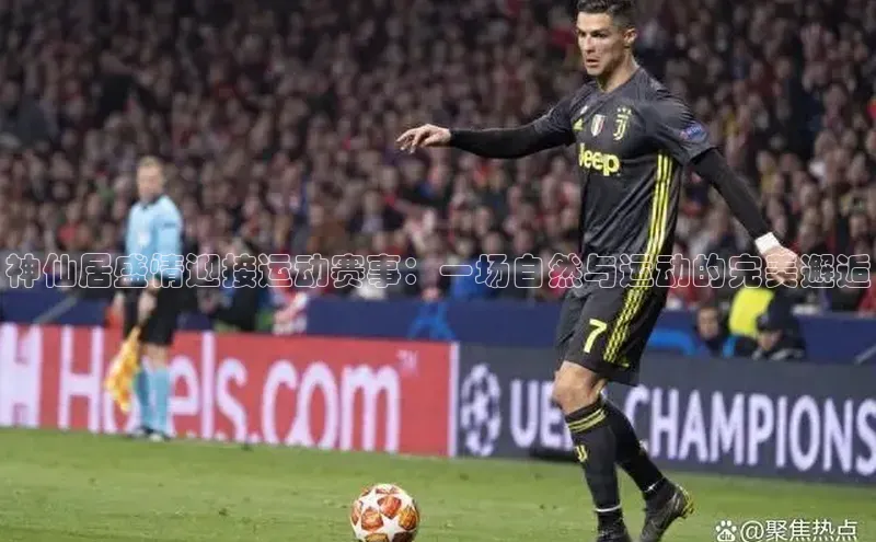 神仙居盛情迎接运动赛事：一场自然与运动的完美邂逅