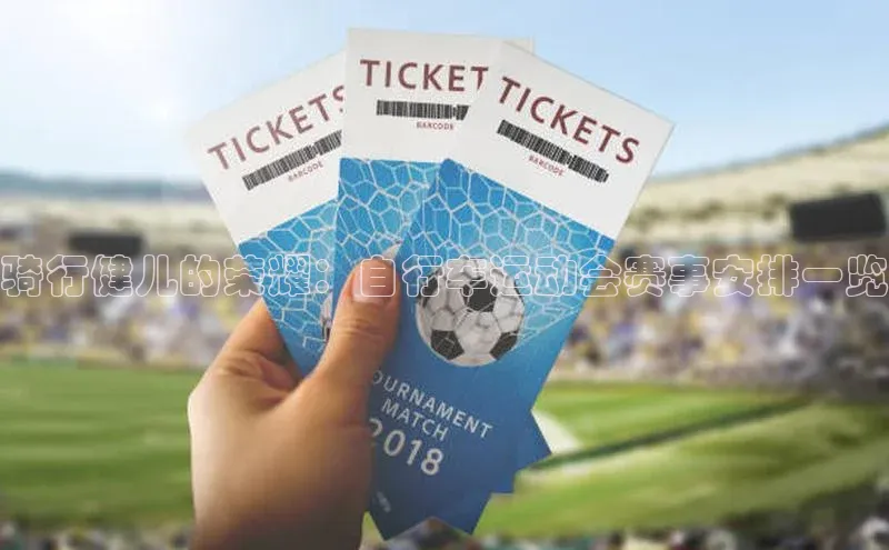 骑行健儿的荣耀：自行车运动会赛事安排一览