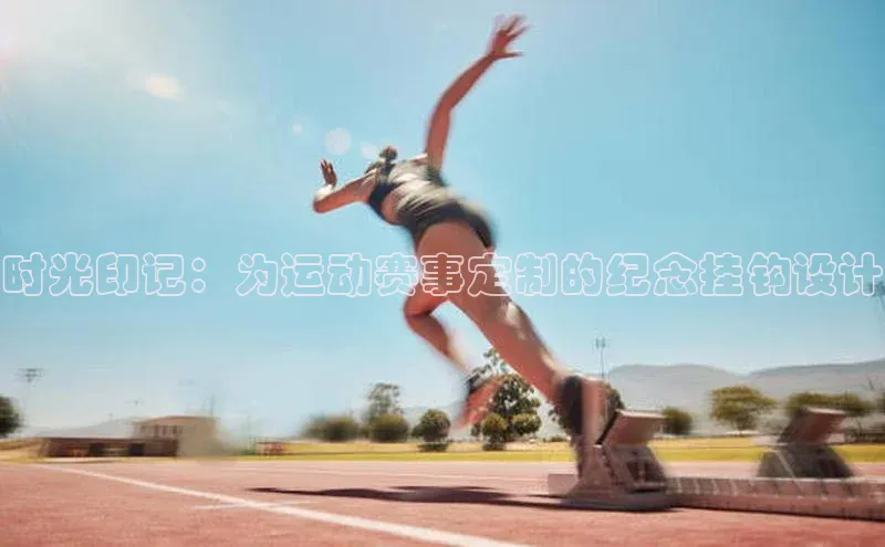 时光印记：为运动赛事定制的纪念挂钩设计