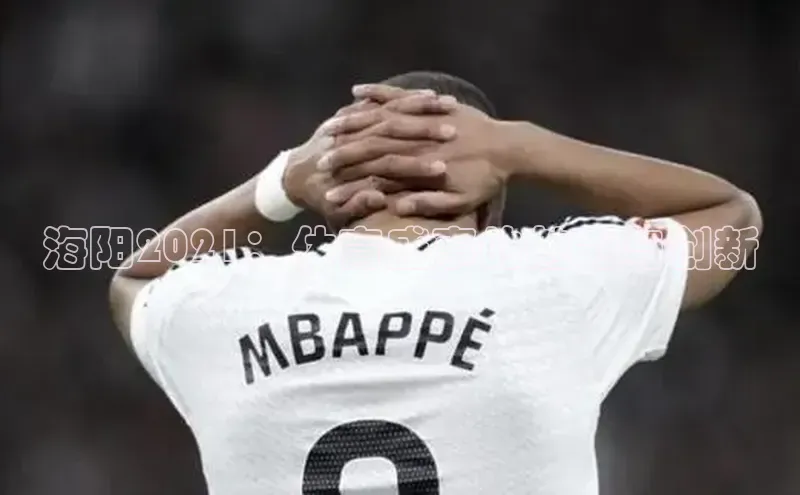 海阳2021：体育盛事的魅力与创新