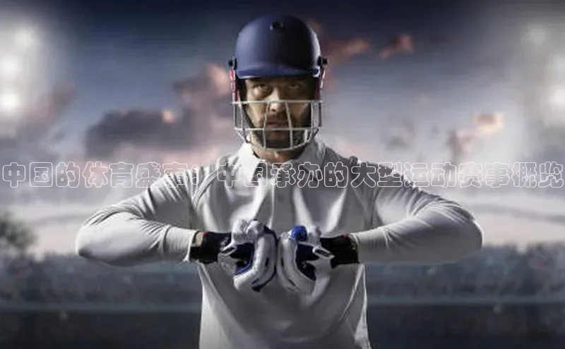 中国的体育盛事：中国承办的大型运动赛事概览