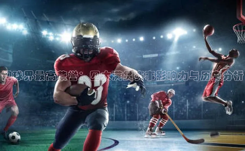 网球界最高荣誉：四大满贯赛事影响力与历史分析