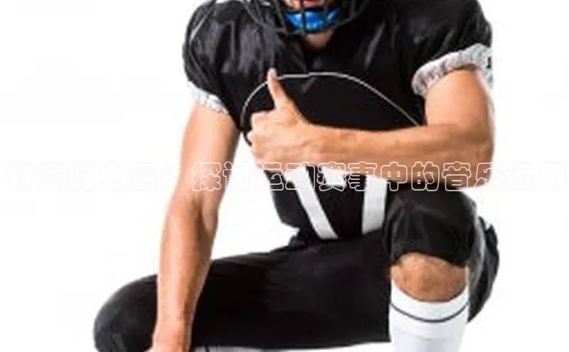 节奏的力量：探讨运动赛事中的音乐运用