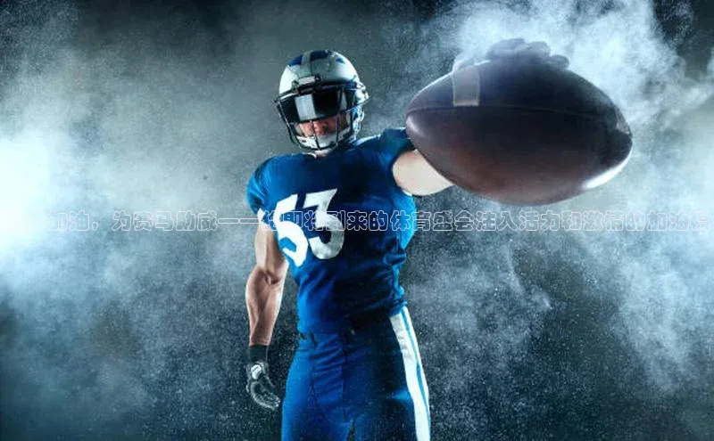 为你加油，为赛马助威——给即将到来的体育盛会注入活力和激情的加油稿