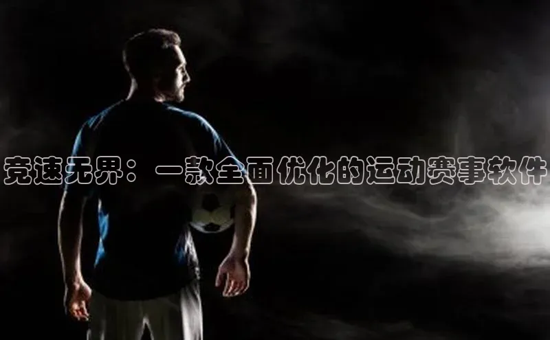 竞速无界：一款全面优化的运动赛事软件