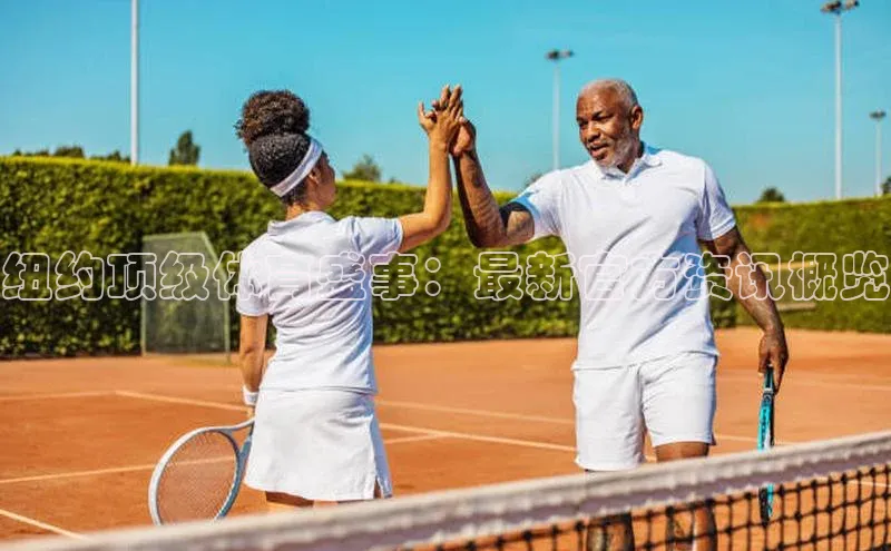 纽约顶级体育盛事：最新官方资讯概览