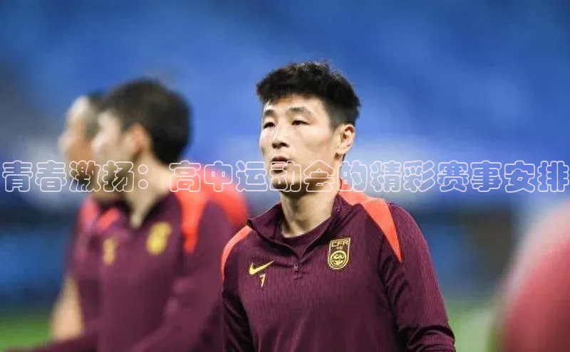 青春激扬：高中运动会的精彩赛事安排