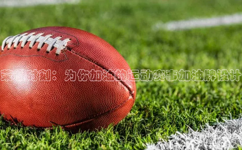 荣耀时刻：为你加油的运动赛事加油牌设计