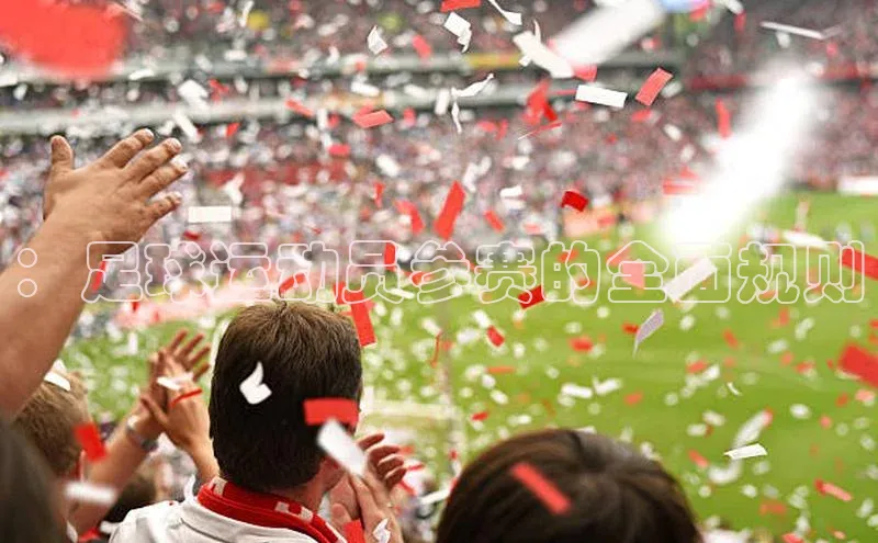 ：足球运动员参赛的全面规则