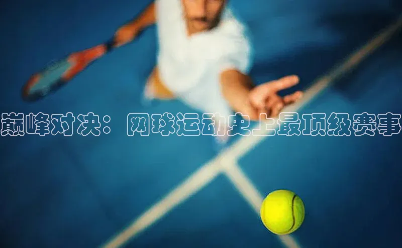 巅峰对决：网球运动史上最顶级赛事