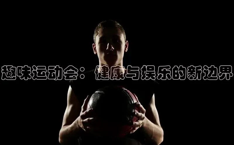 趣味运动会：健康与娱乐的新边界