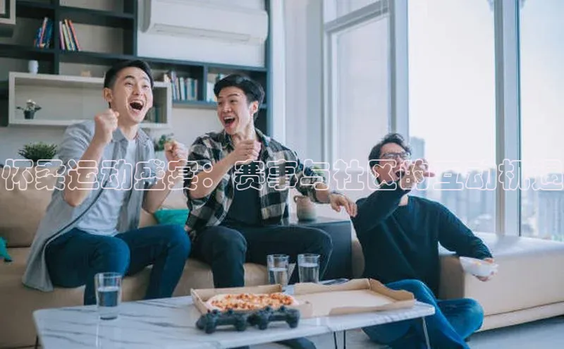 怀柔运动盛宴：赛事与社区的互动机遇
