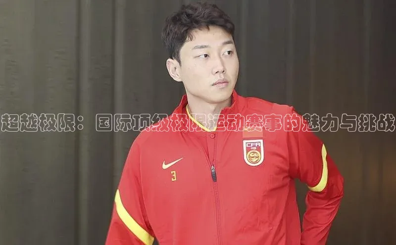 超越极限：国际顶级极限运动赛事的魅力与挑战