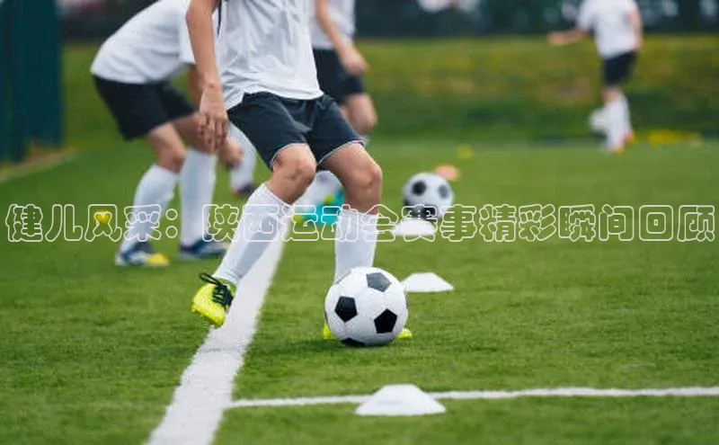 健儿风采：陕西运动会赛事精彩瞬间回顾