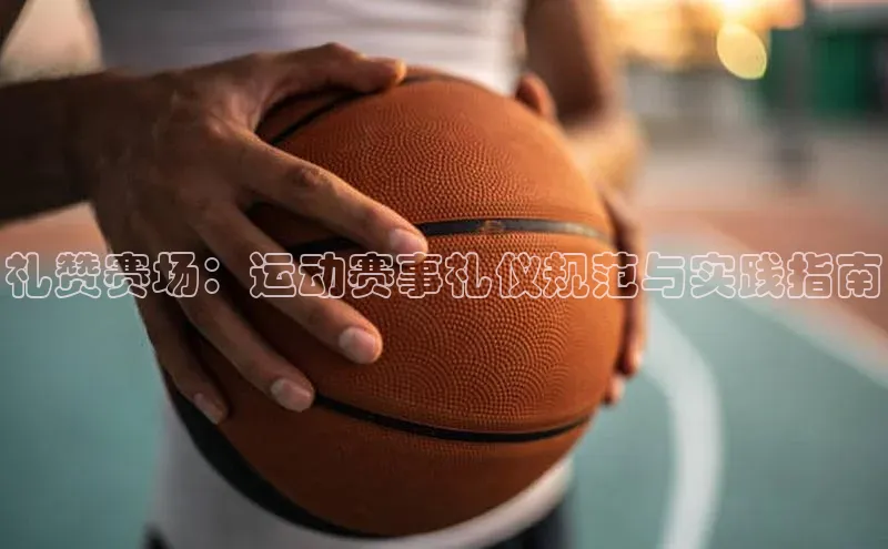 礼赞赛场：运动赛事礼仪规范与实践指南