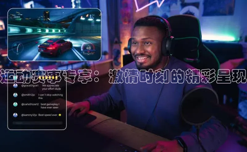 运动赛事专享：激情时刻的精彩呈现
