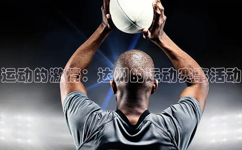 运动的激情：达州的运动赛事活动
